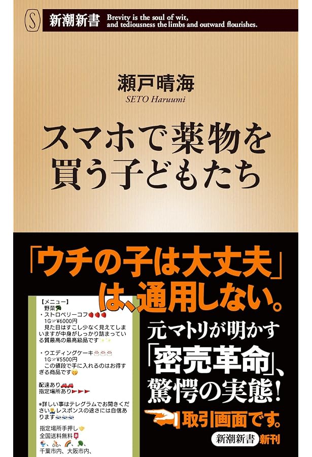 マトリ 厚労省麻薬取締官 (新潮新書) | 瀬戸 晴海 |本 | 通販 | Amazon